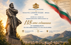 Враца ще отбележи 118-ата годишнина от обявяването на Независимостта на България