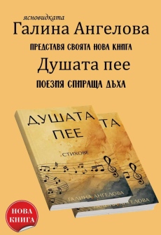 Ясновидката Галина от Лиляче издаде поетична книга 