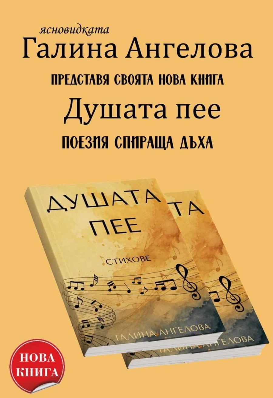 Ясновидката Галина от Лиляче издаде поетична книга 