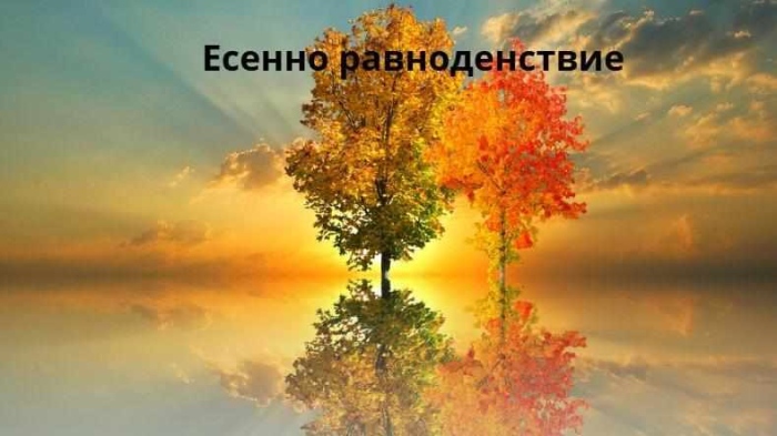 Денят на есенното равноденствие