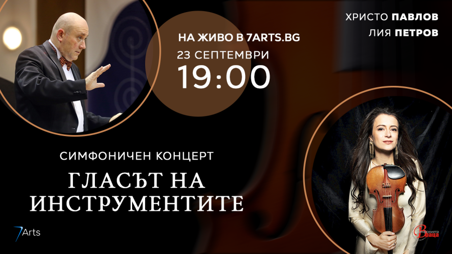 Симфониета-Враца посреща Лия Петрова в концерта „Гласът на инструментите“