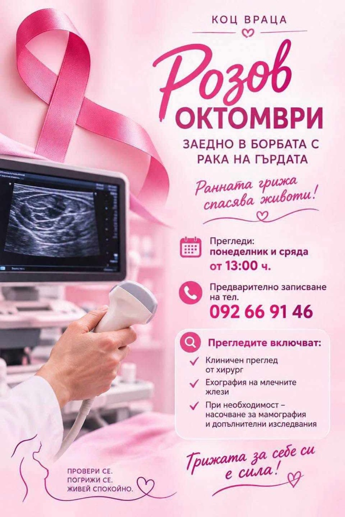 Община Враца подкрепя „Розов октомври“ – месецът за борба с рака на гърдата.