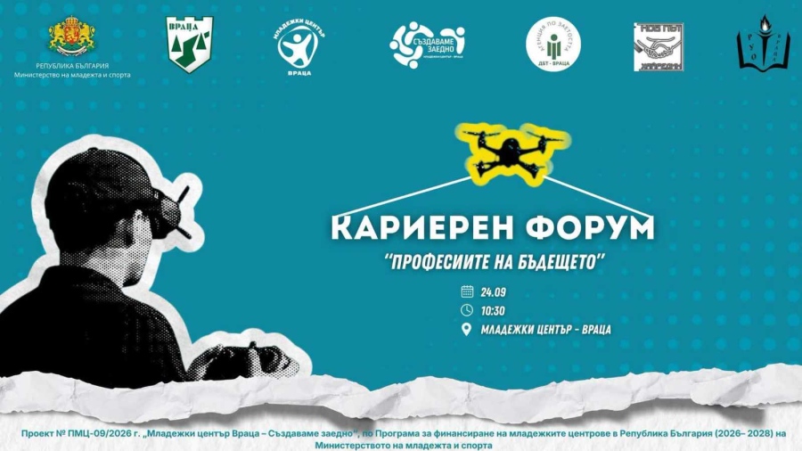 Кариерен форум представя професиите на бъдещето