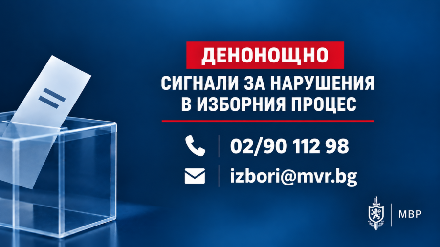 Денонощна телефонна линия за нарушения, свързани с изборния процес