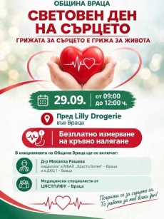 Община Враца отбелязва Световния ден на сърцето