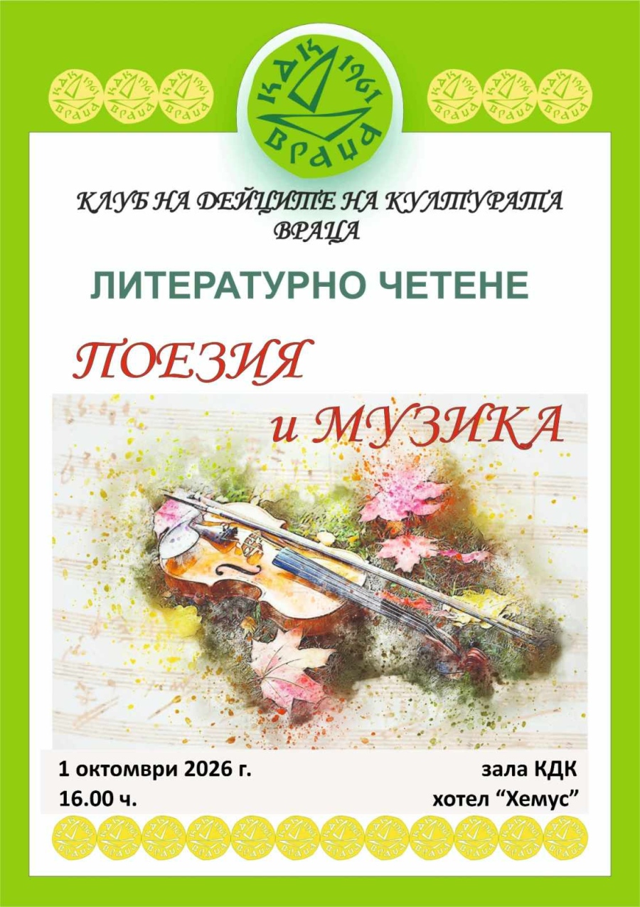 Поезия и музика в КДК- Враца