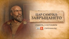 „Цар Самуил: Завръщането“ – БНТ с извънредна програма на живо