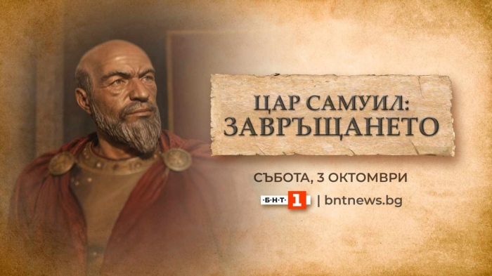 „Цар Самуил: Завръщането“ – БНТ с извънредна програма на живо