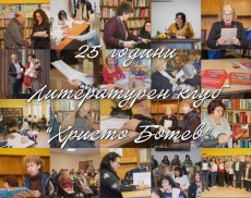 25-годишен юбилей на Литературен клуб - Мездра