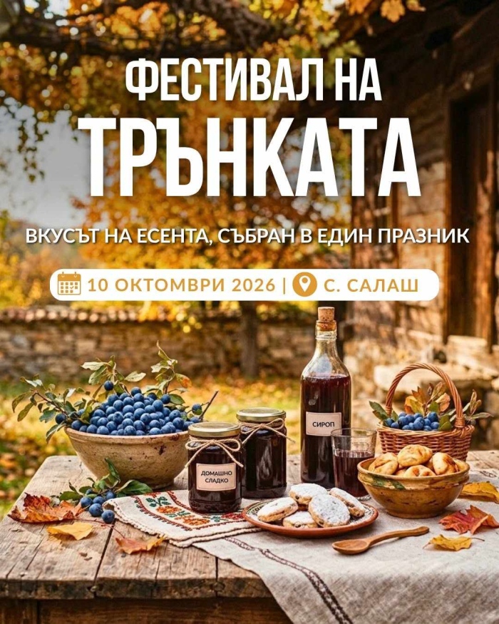 Фестивал на трънката - вкусът на Белоградчишкия край