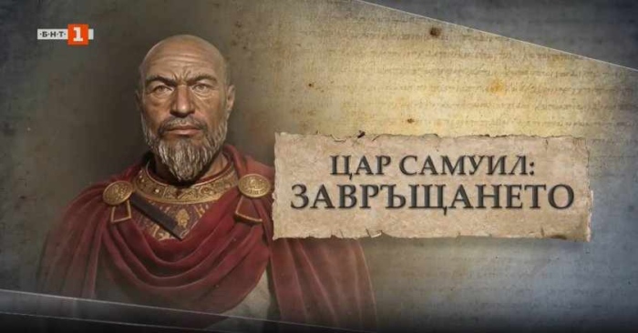 10 eвропейски държави, включително 7 канала на  BBC, отразиха завръщането на Цар Самуил