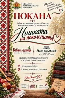 Фестивал „Нишката на поколенията“ в Монтана