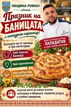 Община Роман обявява  „Празник на баницата“ 
