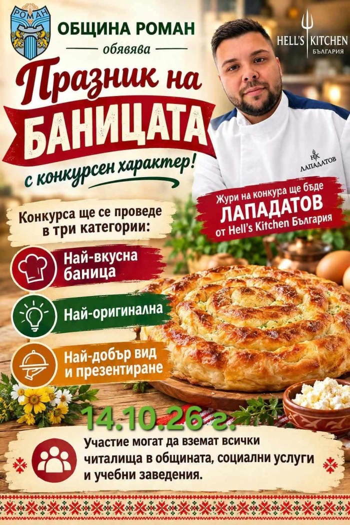 Община Роман обявява  „Празник на баницата“ 