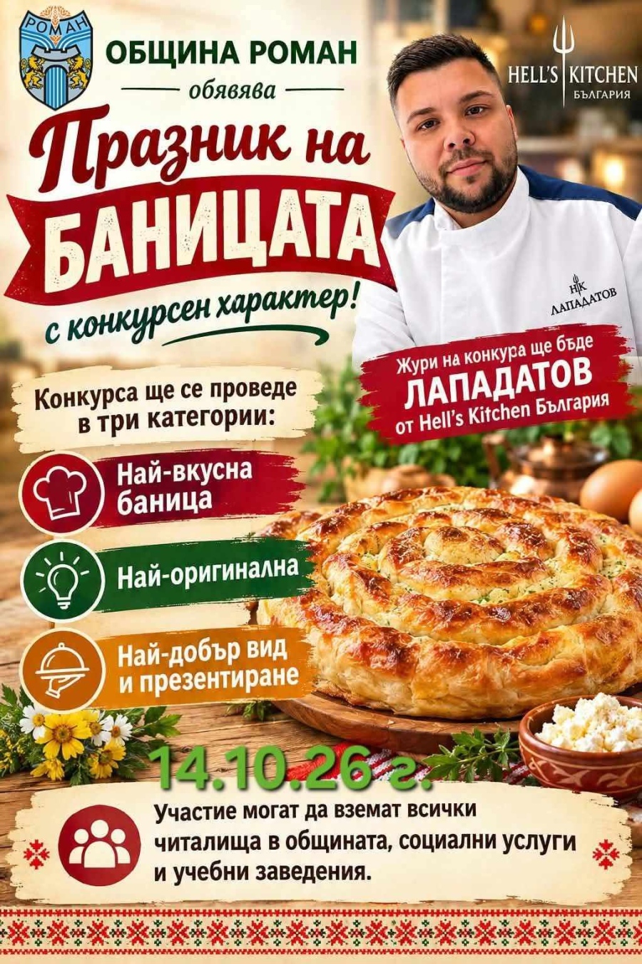 Община Роман обявява  „Празник на баницата“ 