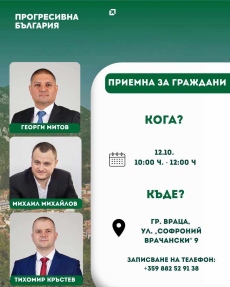 „Прогресивна България“ с приемна за граждани във Враца