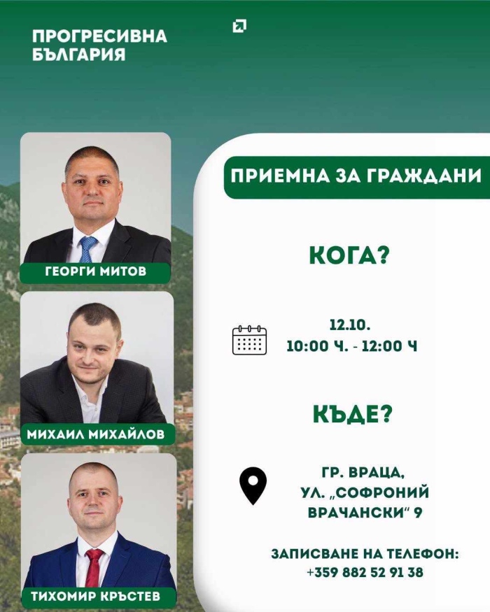 „Прогресивна България“ с приемна за граждани във Враца