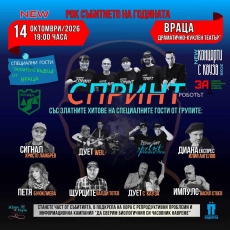 45 години рок история: „Спринт“ и приятели на голямата сцена във Враца