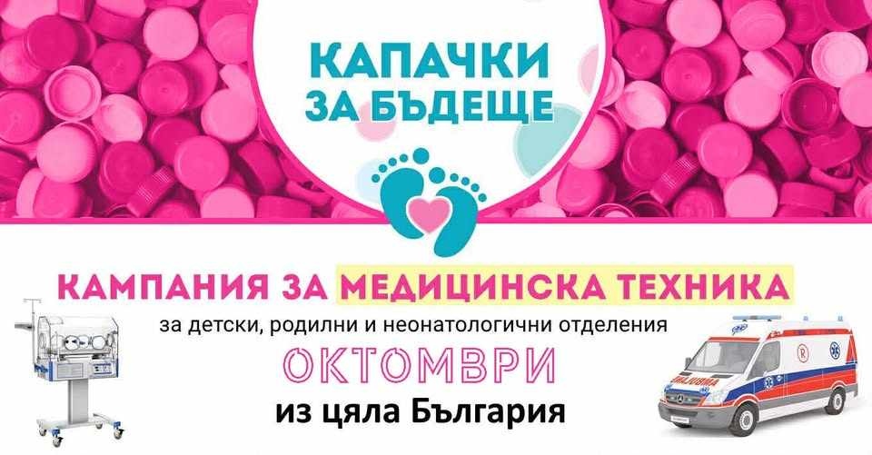 Капачки за бъдеще“ отново обединява Враца в името на доброто