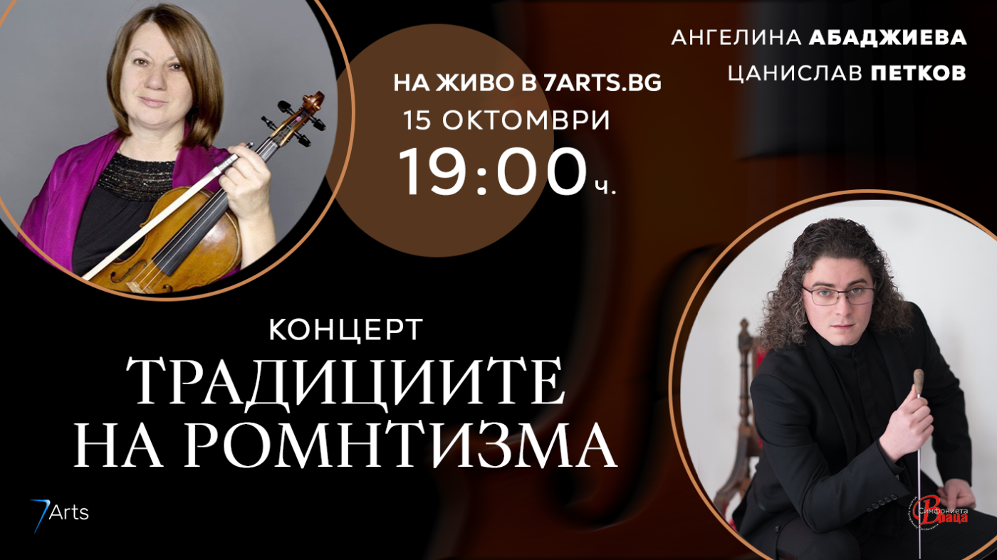 „Традициите на романтизма“ в Симфониета-Враца 
