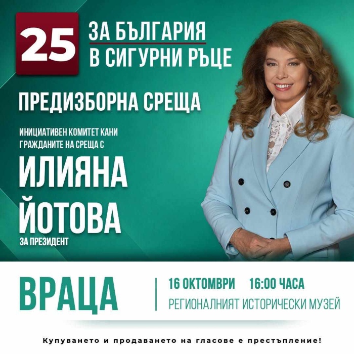 Предизборна среща с Илияна Йотова във Враца