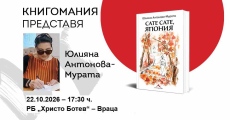 Юлияна Антонова–Мурата представя „Сате сате, Япония“ във Враца
