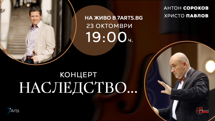 Световният цигулар Антон Сороков гостува на Симфониета - Враца 