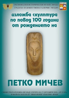 Съвместна изложба по повод 100 години от рождението на скулптора Петко Мичев 