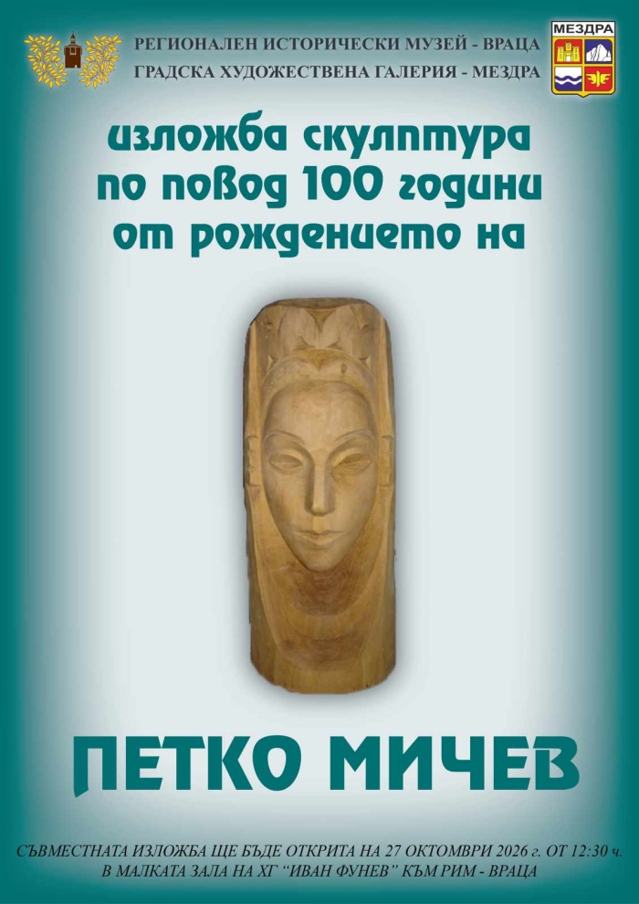 Съвместна изложба по повод 100 години от рождението на скулптора Петко Мичев 