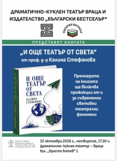 Проф. Калина Стефанова представя във Враца книгата си „И още театър от света“