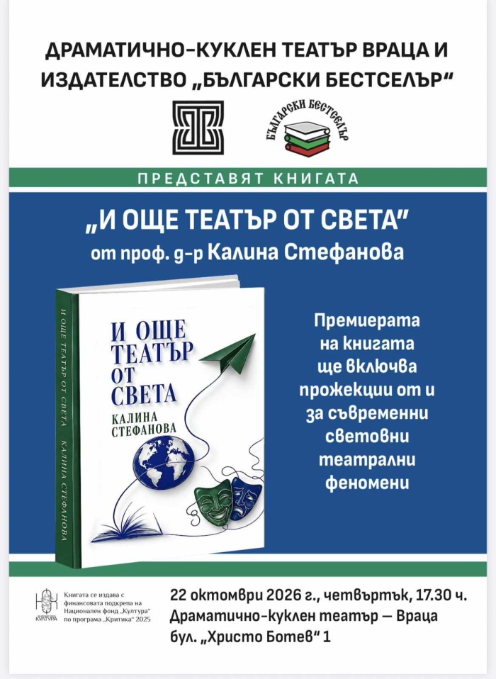 Проф. Калина Стефанова представя във Враца книгата си „И още театър от света“