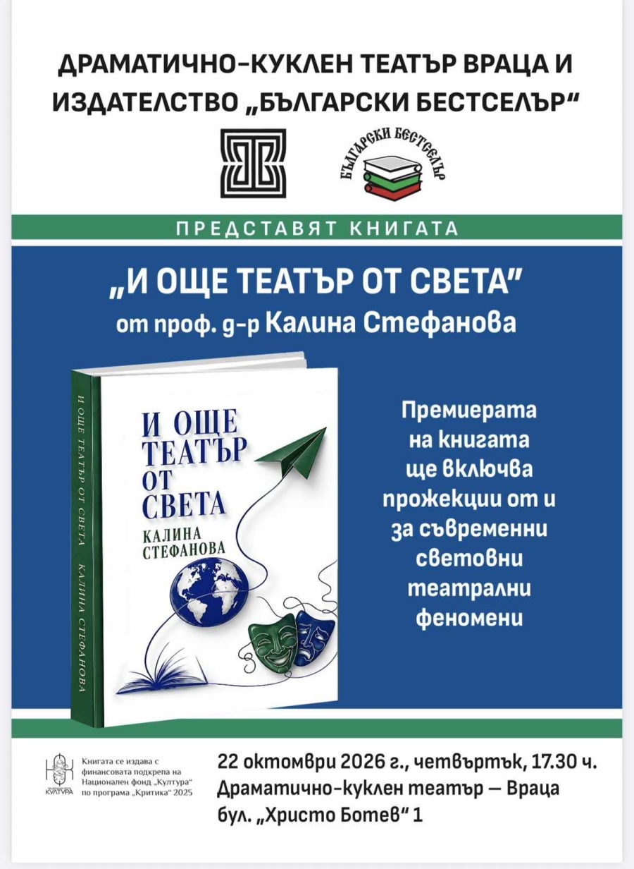 Проф. Калина Стефанова представя във Враца книгата си „И още театър от света“