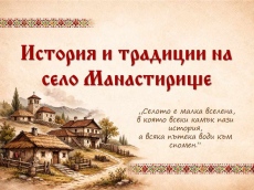 История и традиции на село Манастирище