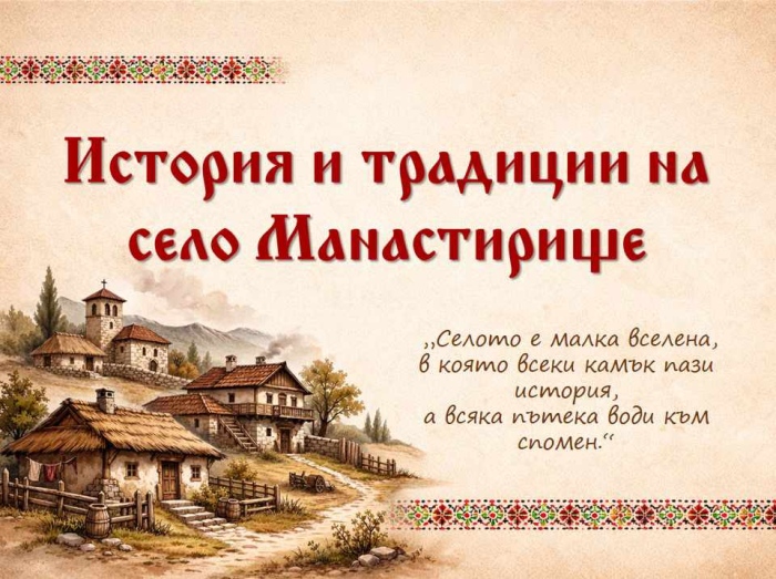 История и традиции на село Манастирище