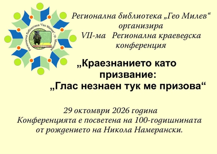 Регионална краеведска конференция в Монтана