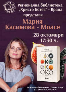 Мария Касимова – Моасе представя „Око“ във Враца
