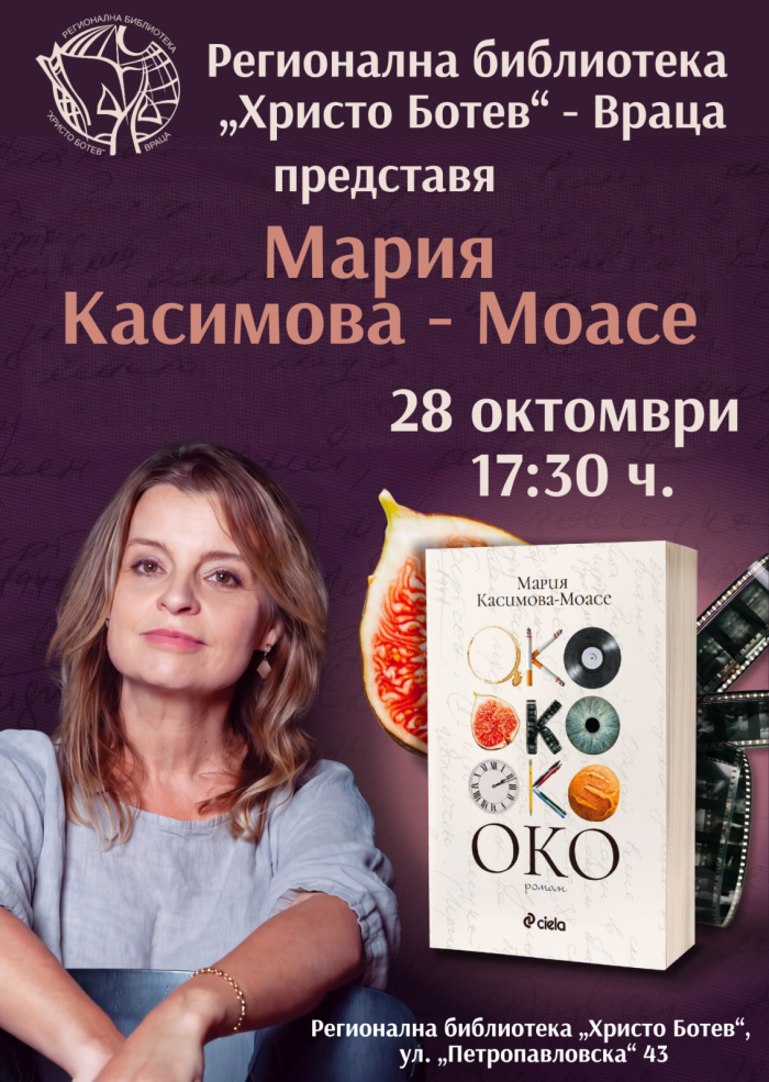 Мария Касимова – Моасе представя „Око“ във Враца