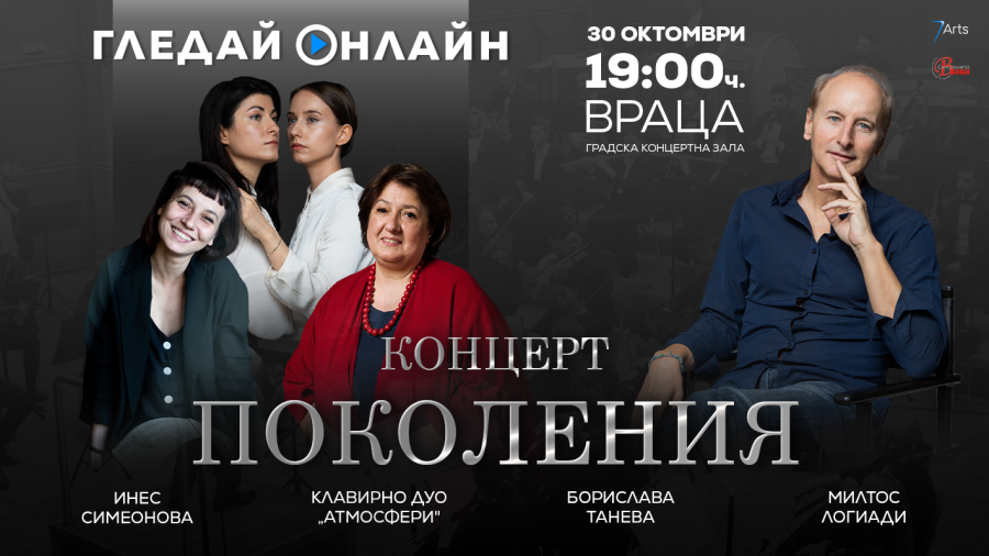 Симфониета-Враца кани почитателите на клавирното изкуство на концерта „Поколения“ 