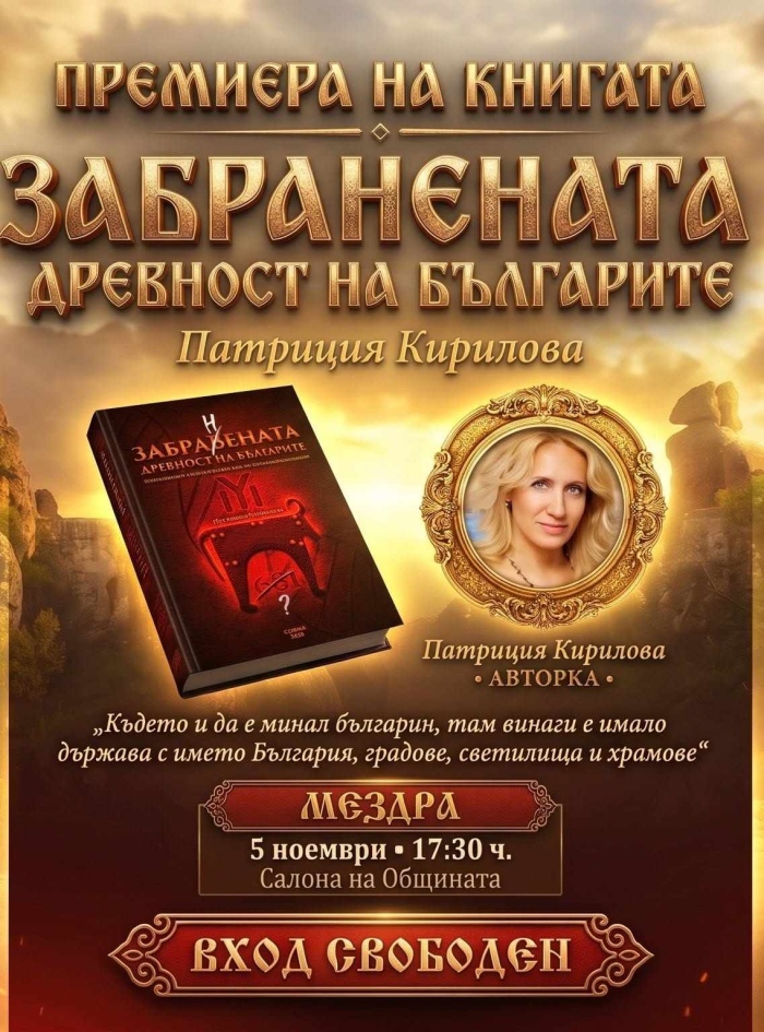 Патриция Кирилова представя в Мездра книгата „Забранената древност на българите“