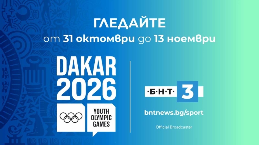 Гледайте Младежките олимпийски игри Дакар 2026 по БНТ 3